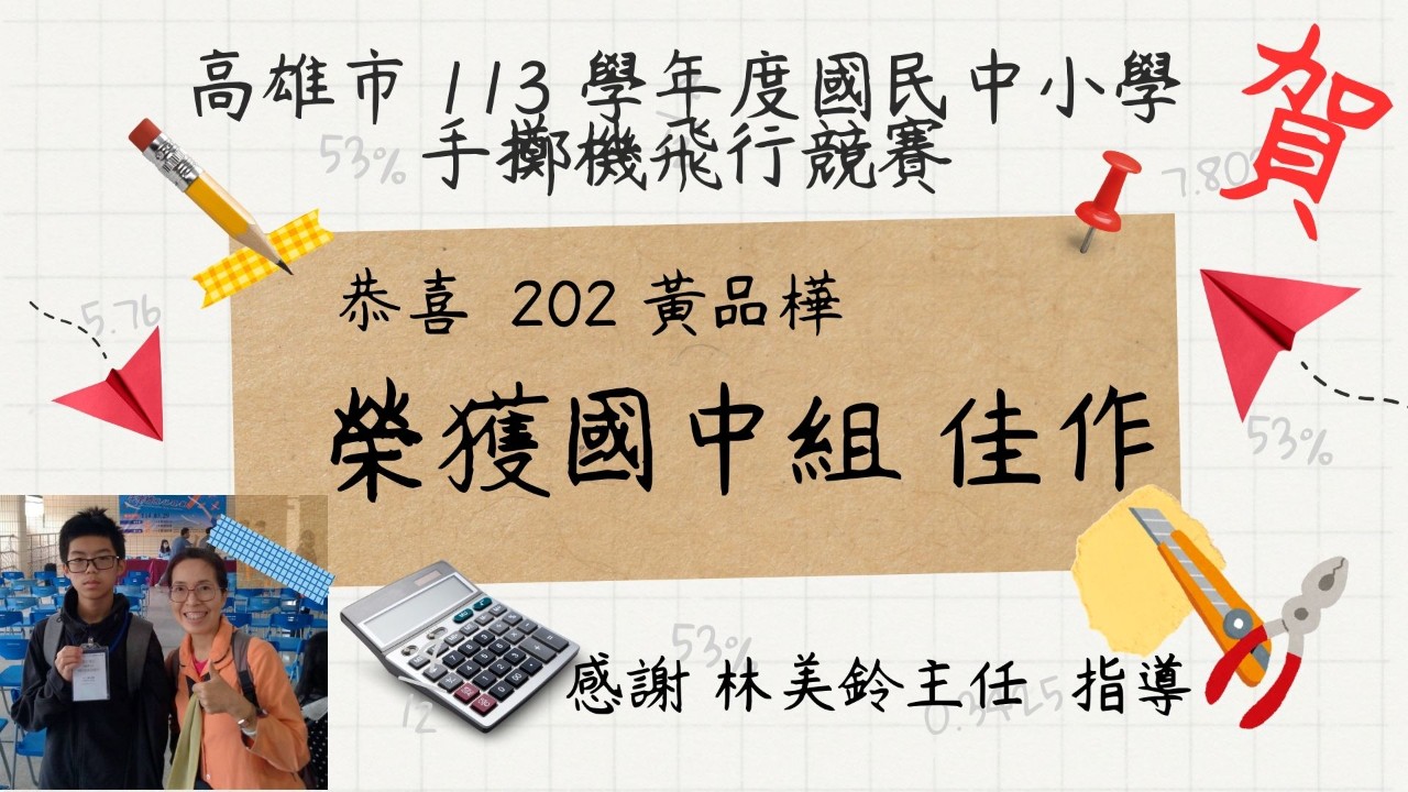 高雄市113學年度手擲機飛行競賽