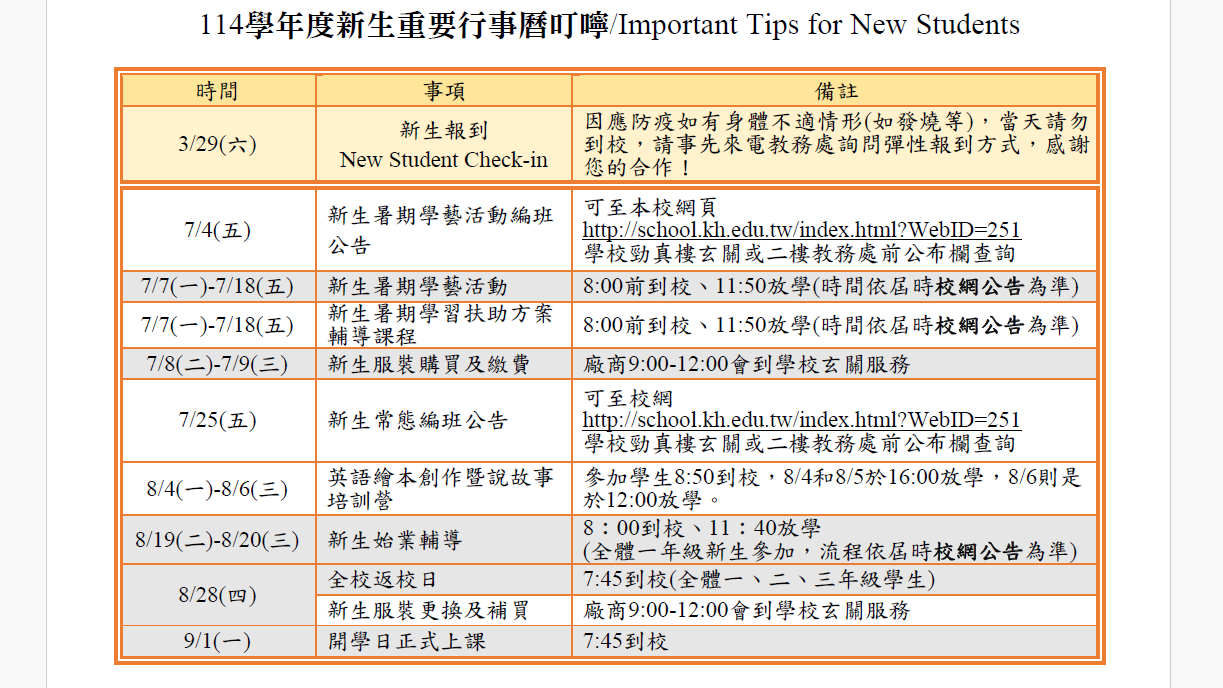 114新生行事叮嚀