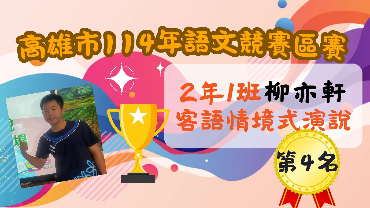 114年高雄市分區語文競賽
