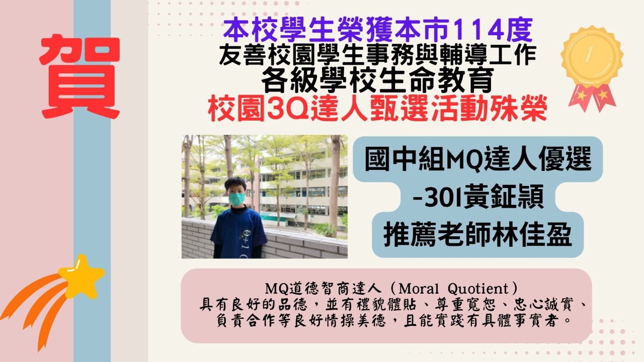 本校榮獲本市114度－各級學校生命教育3Q達人甄選殊榮