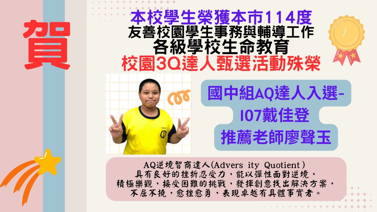 本校榮獲本市114度－各級學校生命教育3Q達人甄選殊榮