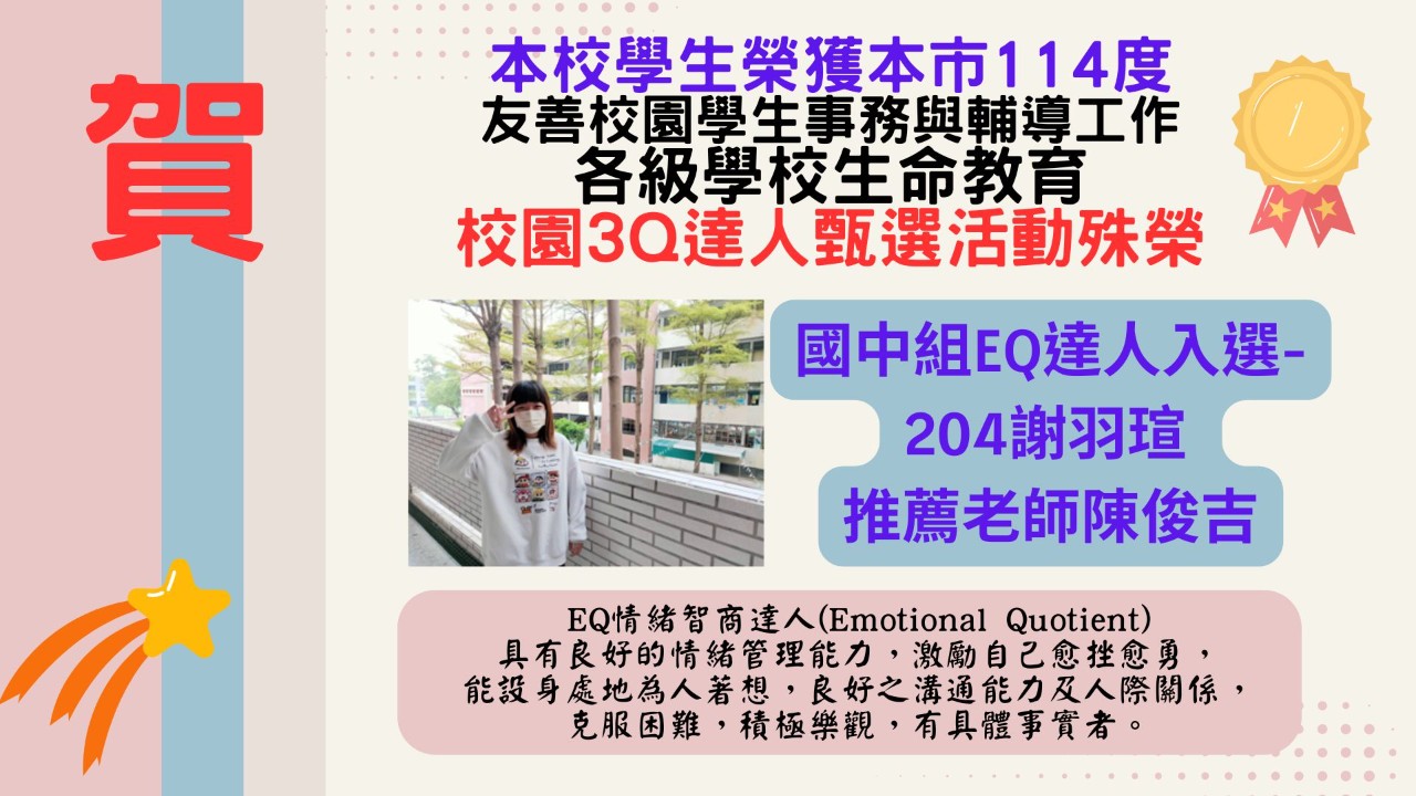 本校榮獲本市114度－各級學校生命教育3Q達人甄選殊榮