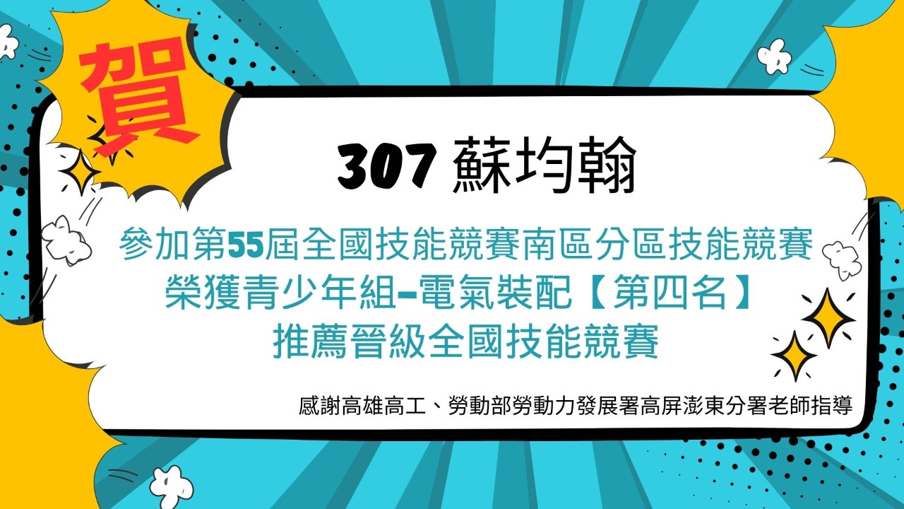 第55屆全國技能競賽南區分區技能競賽-青少年組英雄榜
