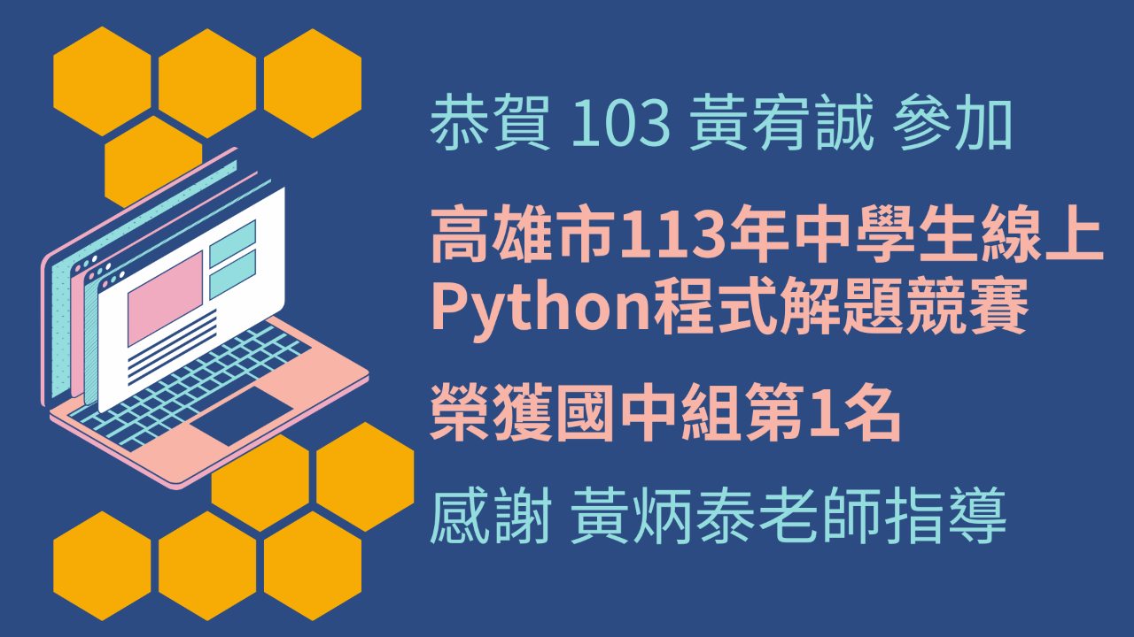 高雄市113年中學生線上Python程式解題賽.png