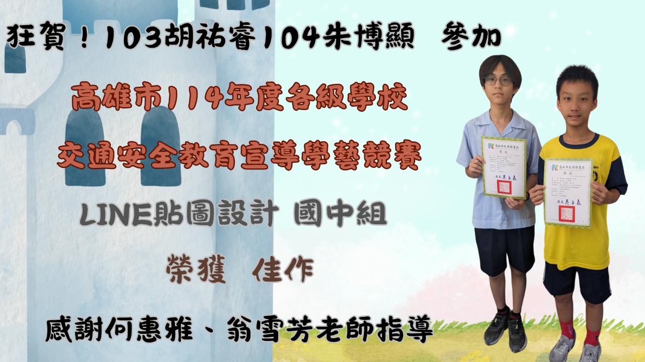 高雄市114年度各級學校交通安全教育宣導學藝競賽