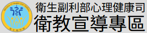 衛生福利部衛教宣導專區