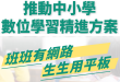 中小學數位學習精進專案