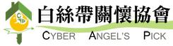 白絲帶關懷協會