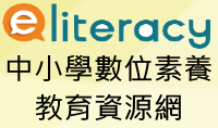 中小學數位素養教育資源網