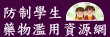 防治學生濫用藥物資源網
