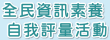 全民資訊素養自我評量
