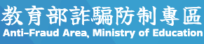 防詐騙宣導