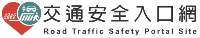 交通安全入口網