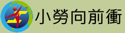 小勞男孩向前行