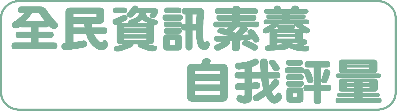 全民資訊素養自我評量
