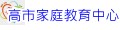 高市家庭教育中心