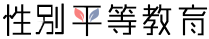 性別平等教育