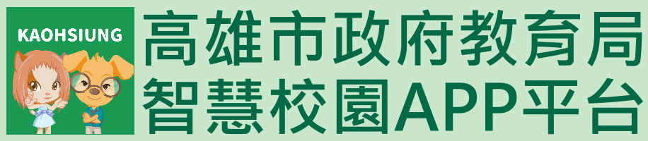 高雄市智慧校園APP平台