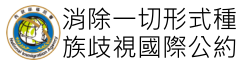 消除一切形式種族歧視國際公約