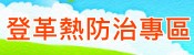 登革熱防治專區