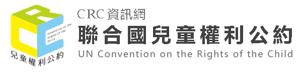 CRC聯合國兒童權利公約