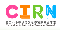 國中小課程與教學資源整合平臺