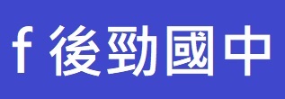 後勁國中FB