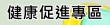 健康促進校園