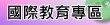 國際教育專區