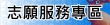 志願服務專區