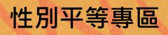 性別平等專區