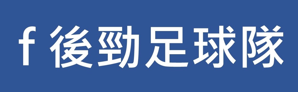 後勁國中足球隊