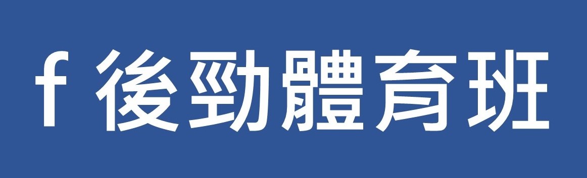 後勁國中體育班