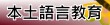 本土語言教育
