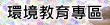 環境教育專區