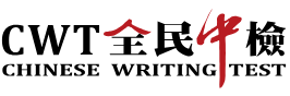 全民中檢