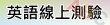 英語線上測驗