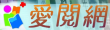 愛閱網