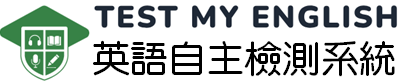 英語自主檢測系統