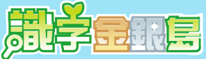識字金銀島