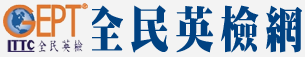 全民英檢