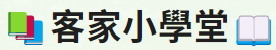 客家小學堂