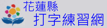 花蓮打字網