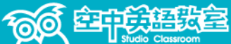 空中英語教室