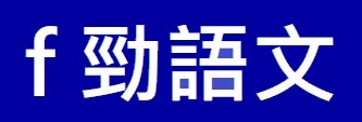 勁語文