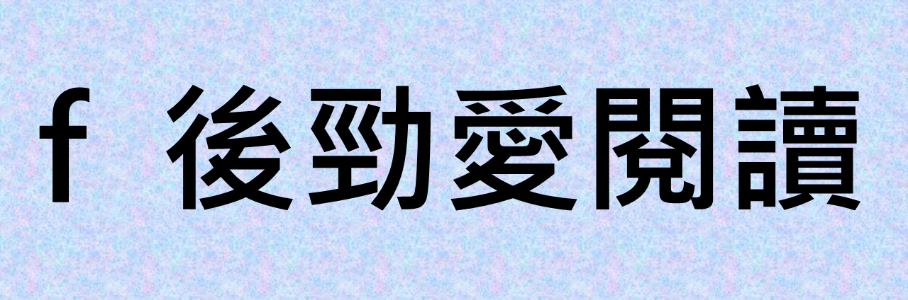 後勁愛閱讀粉絲頁