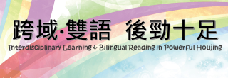 跨域．雙語 後勁十足