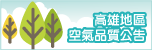 高雄空氣品質指標