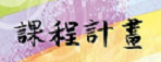 課程計畫